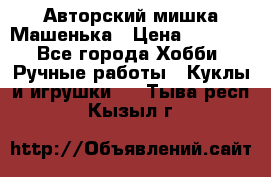 Авторский мишка Машенька › Цена ­ 4 500 - Все города Хобби. Ручные работы » Куклы и игрушки   . Тыва респ.,Кызыл г.